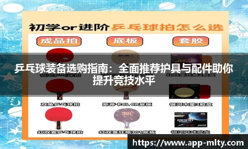 乒乓球装备选购指南:全面推荐护具与配件助你提升竞技水平