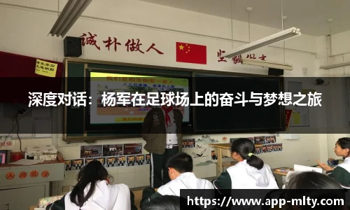 深度对话:杨军在足球场上的奋斗与梦想之旅