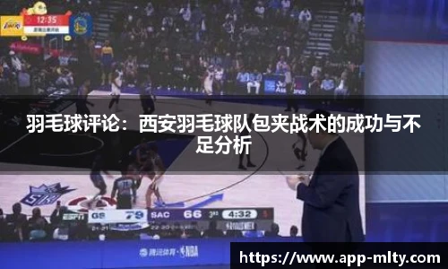 羽毛球评论:西安羽毛球队包夹战术的成功与不足分析