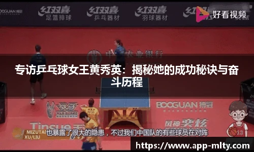 专访乒乓球女王黄秀英:揭秘她的成功秘诀与奋斗历程