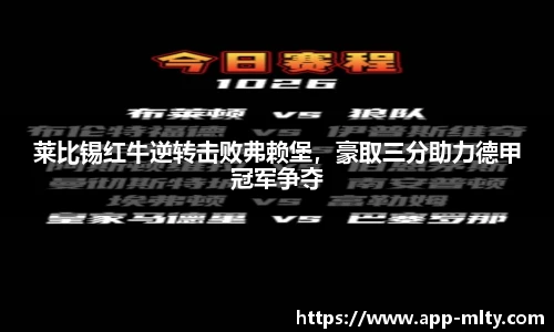 莱比锡红牛逆转击败弗赖堡，豪取三分助力德甲冠军争夺