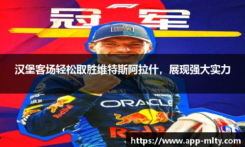 汉堡客场轻松取胜维特斯阿拉什,展现强大实力