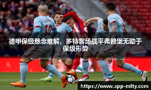 德甲保级悬念难解,多特客场战平弗赖堡无助于保级形势