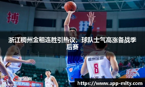 浙江稠州金租连胜引热议,球队士气高涨备战季后赛