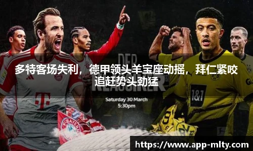 多特客场失利，德甲领头羊宝座动摇，拜仁紧咬追赶势头劲猛