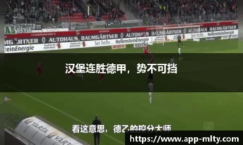 汉堡连胜德甲，势不可挡