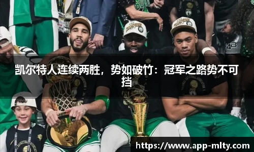 凯尔特人连续两胜,势如破竹:冠军之路势不可挡