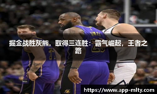 掘金战胜灰熊,取得三连胜:霸气崛起,王者之路