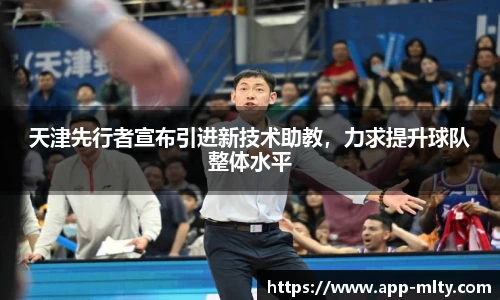 天津先行者宣布引进新技术助教,力求提升球队整体水平