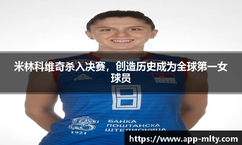 米林科维奇杀入决赛,创造历史成为全球第一女球员
