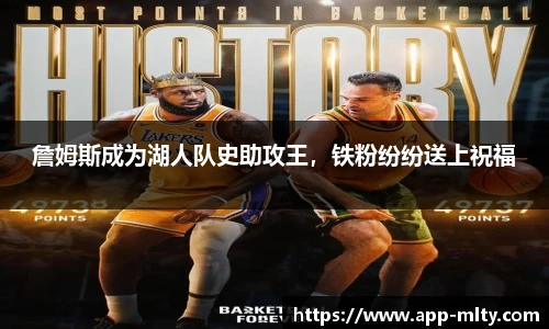 詹姆斯成为湖人队史助攻王,铁粉纷纷送上祝福