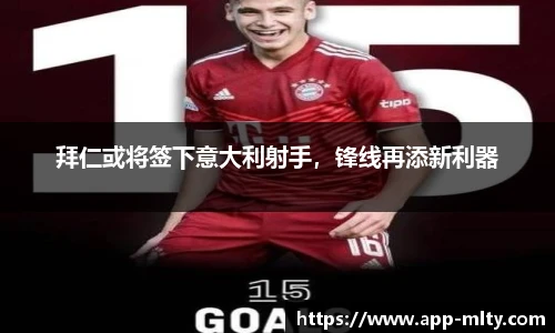 拜仁或将签下意大利射手，锋线再添新利器