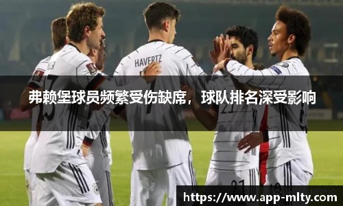 弗赖堡球员频繁受伤缺席,球队排名深受影响