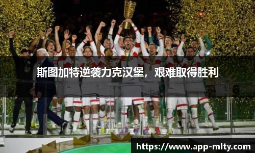 斯图加特逆袭力克汉堡,艰难取得胜利
