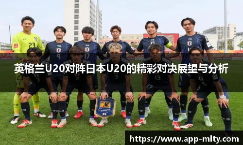 英格兰U20对阵日本U20的精彩对决展望与分析