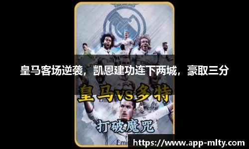 皇马客场逆袭，凯恩建功连下两城，豪取三分