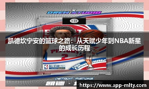 凯德坎宁安的篮球之路:从天赋少年到NBA新星的成长历程