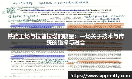 铁路工场与拉普拉塔的较量:一场关于技术与传统的碰撞与融合