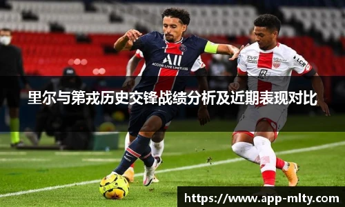 里尔与第戎历史交锋战绩分析及近期表现对比