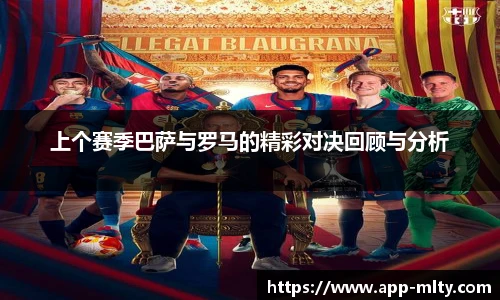 上个赛季巴萨与罗马的精彩对决回顾与分析