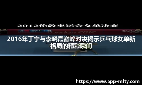 2016年丁宁与李晓霞巅峰对决揭示乒乓球女单新格局的精彩瞬间