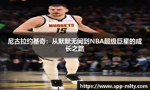 尼古拉约基奇:从默默无闻到NBA超级巨星的成长之路