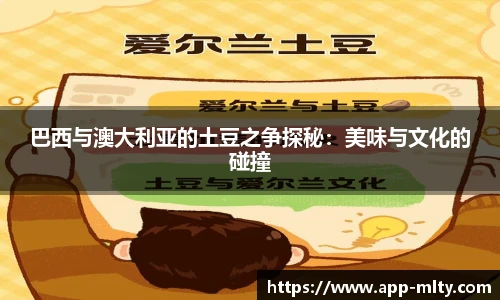 巴西与澳大利亚的土豆之争探秘:美味与文化的碰撞