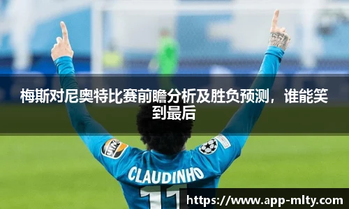 梅斯对尼奥特比赛前瞻分析及胜负预测,谁能笑到最后