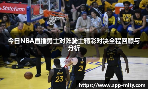 今日NBA直播勇士对阵骑士精彩对决全程回顾与分析
