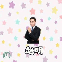 赵明